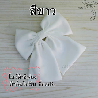 โบว์นักเรียน โบว์ติดผม ผ้าชีฟองไม่ยับ ไส่สบาย พร้อมส่งทันที