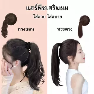 วิกเสริมผมหางม้า เสริมหัวทุย แผ่นเสริมผม เพิ่มผมหนา ได้ผมทุยสวย ใส่ง่ายมาก ใช้ความร้อนได้ ทรง/ลอน