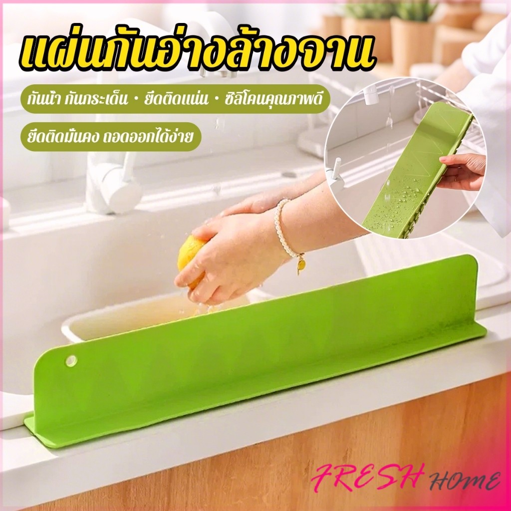 Fresh แผ่นซิลิโคน  กันน้ำกระเด็น สำหรับ อ่างล้างจาน รักษาความสะอาดบนโต๊ะ Sink baffle