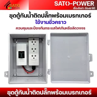 ชุดตู้กันน้ำติดปลั๊กพร้อมเบรกเกอร์ ใช้งานชั่วคราว 15A | แบบประกอบสำเร็จ ตู้ปลั๊กกันน้ำ
