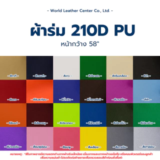 ผ้าร่ม 210D PU ผ้าร่มทำกระเป๋า ผ้าซับใน พิมพ์ดิจิตอลได้