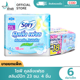 โซฟี คูลลิ่งเฟรช สลิมมีปีก 23 ซม. 4 ชิ้น 1X6 ห่อ (ขายยกแพ็ค)