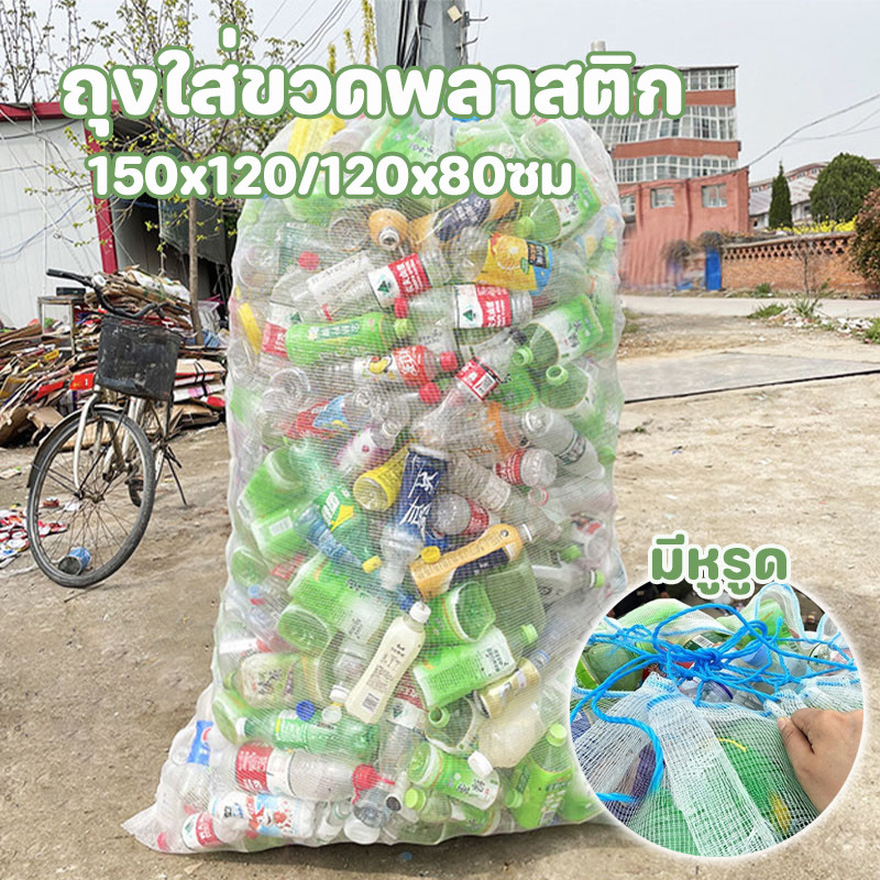 ถุงตาข่ายไนล่อน ถุงตาข่ายใส่ขวด 150x120/120x80ซม หนาพิเศษ มีหูรูด ขนาดใหญ่