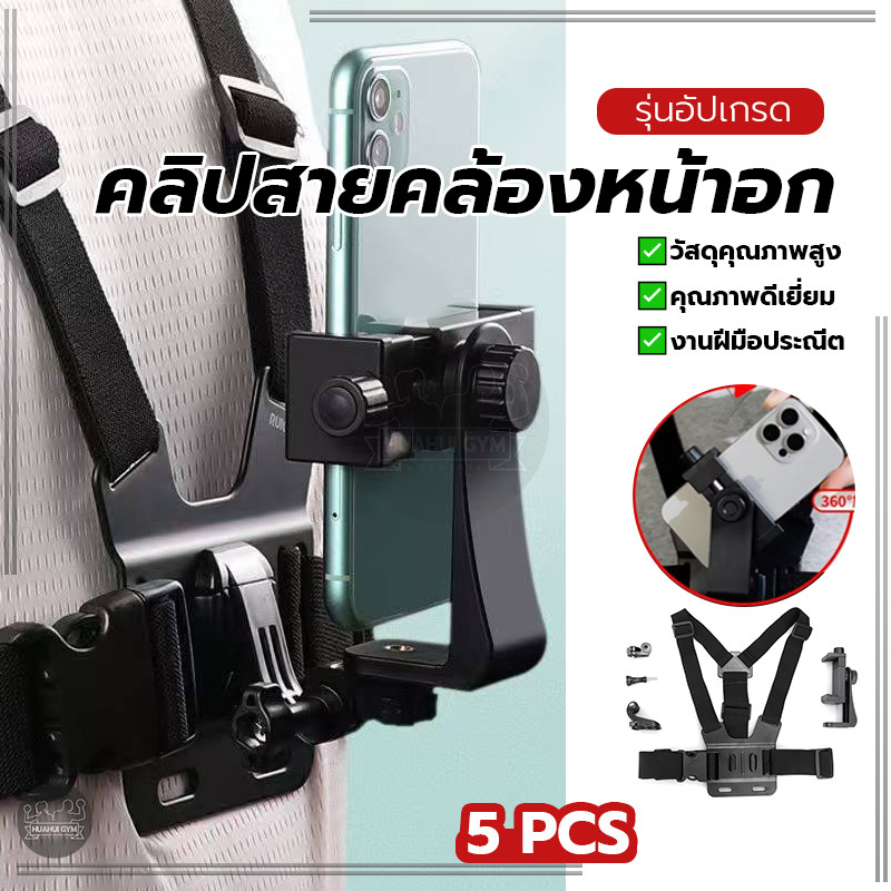 สายคล้องหน้าอกโทรศัพท์มือถือ Chest Strap Mount Holder สำหรับ กล้องกีฬา ถ่ายวิดีโอขณะปั่นจักรยาน ไลฟ์สด