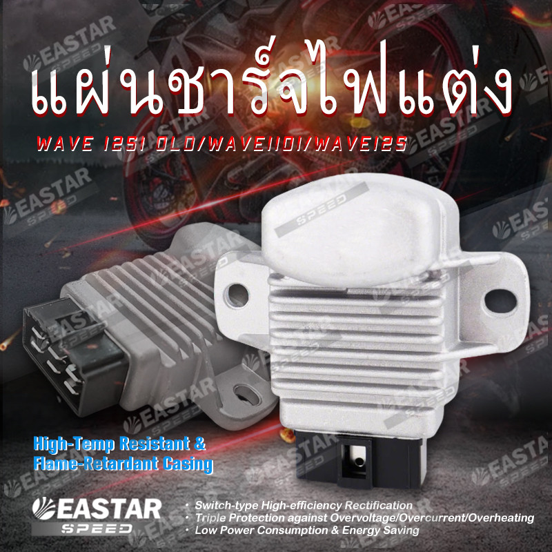 แผ่นชาร์จไฟแต่ง wave125i old wave110i wave125 wave125แปลงหัวฉีด เข้าแล้ว ชาร์จไว ถอดขั้วแบตไม่ดับ