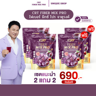 🦌{พร้อมส่ง+ไลฟ์ลด50%} 💜 2แถม2 CRT Fiber Mix Pro ไฟเบอร์ลุงรง…