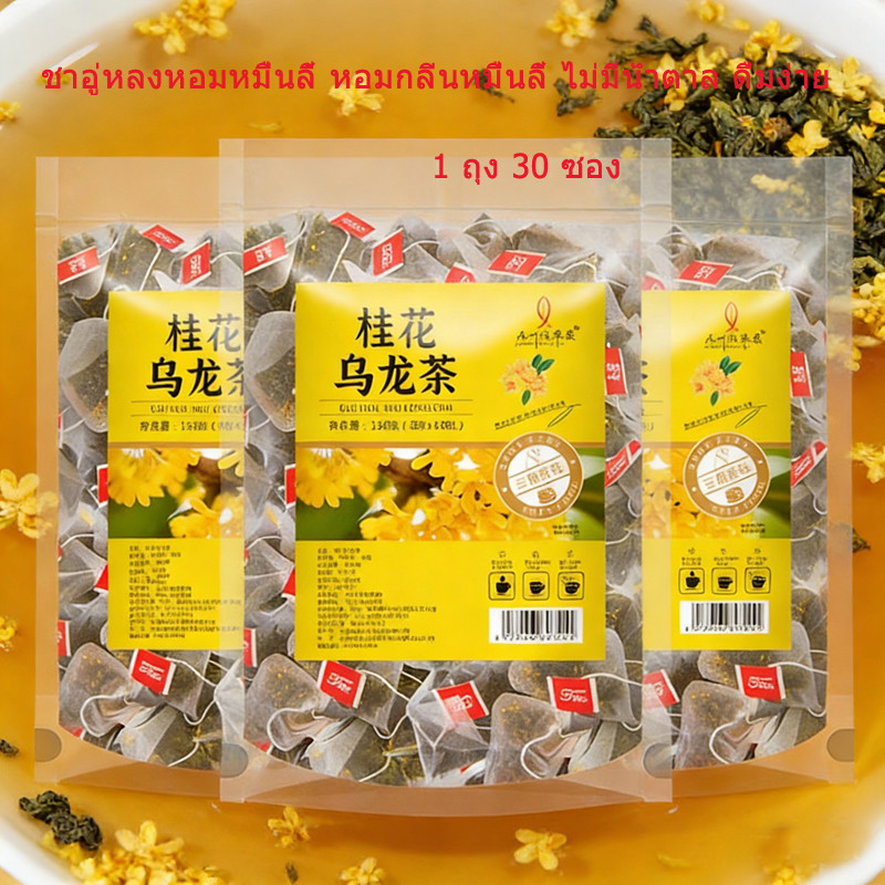 ชาอู่หลงหอมหมื่นลี้ หอมกลิ่นหมื่นลี้ ไม่มีน้ำตาล ดื่มง่าย หอมหวานอร่อย ราคาพิเศษ 30 ชิ้น/ถุง