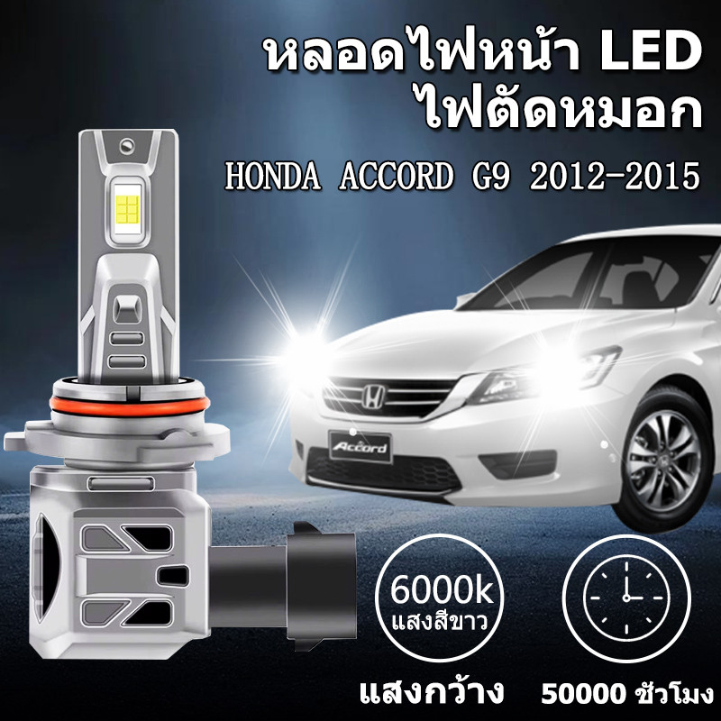 หลอดไฟตัดหมอกLED HONDA ACCORD G9 2012-2015  HB3  H11 6000K แสงขาว มีพัดลมในตัว ราคาต่อ 1 คู่พร้อมส่ง