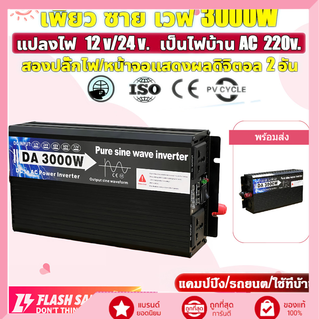 อินเวอร์เตอร์ 12V/24V 3000W คลื่นไซน์บริสุทธิ์ แปลงไฟ DC เป็น AC ใช้เครื่องใช้ไฟฟ้าหลากหลาย หม้อหุงข