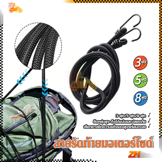 สายรัดท้ายมอเตอร์ไซด์ สายรัดท้ายรถมอเตอร์ไซค์ มีตะขอทั้ง2ด้าน มีความยืดหยุ่นสูง แข็งแรง ทนทาน สายรัดเอนกประสงค์