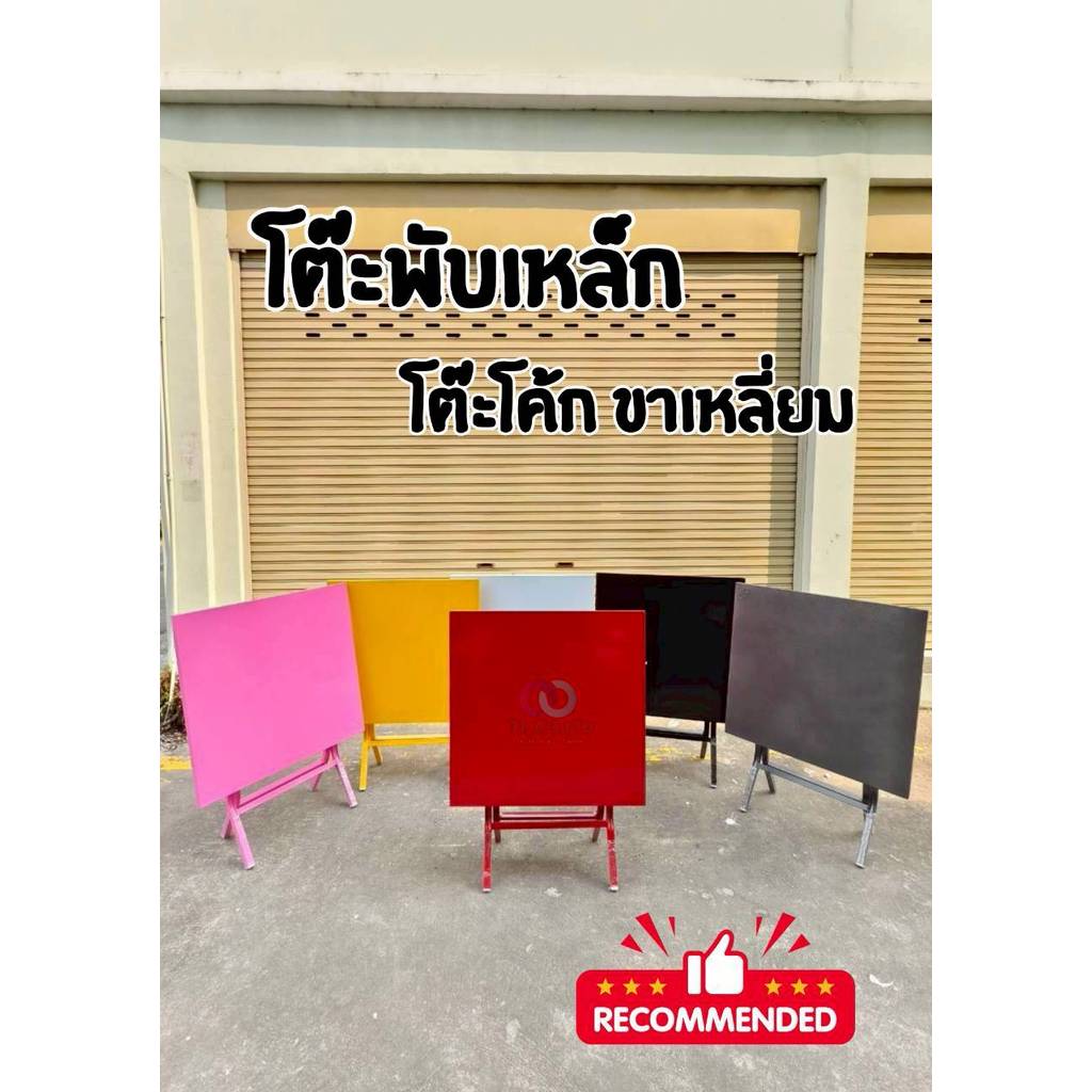 ออกใบกำกับภาษีได้ โต๊ะพับ หน้าเหล็ก รุ่น โค้ก ขาเหล็กกลม ขาไขว้ สามารถพับเก็บได้ โต๊ะแม่ค้า เลือกสีได้ เหล็กทั้งตัว