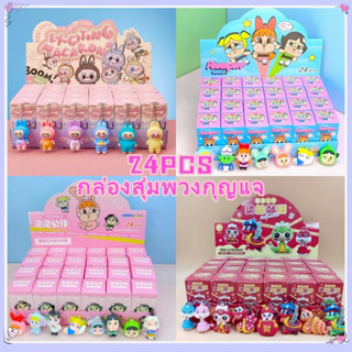 กล่องสุ่มพวงกุญแจ ของขวัญ งานวันเด็ก แพ็ค24pcs สุ่มได้ตัวละค…