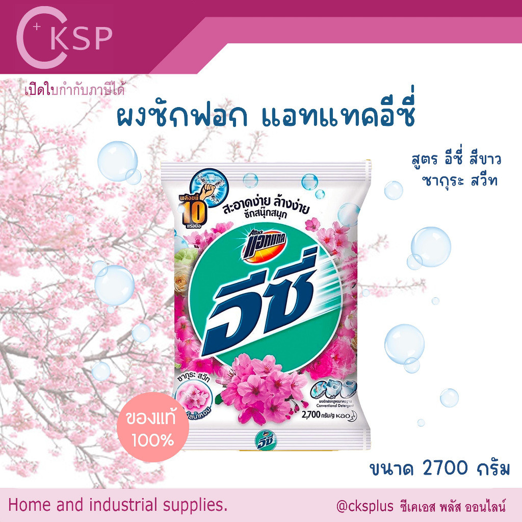 Attack Easy ผงซักฟอก สูตรซากุระสวีท(สีขาว) 2700g ไม่ทิ้งคราบผงซักฟอกกวนใจ washing powder