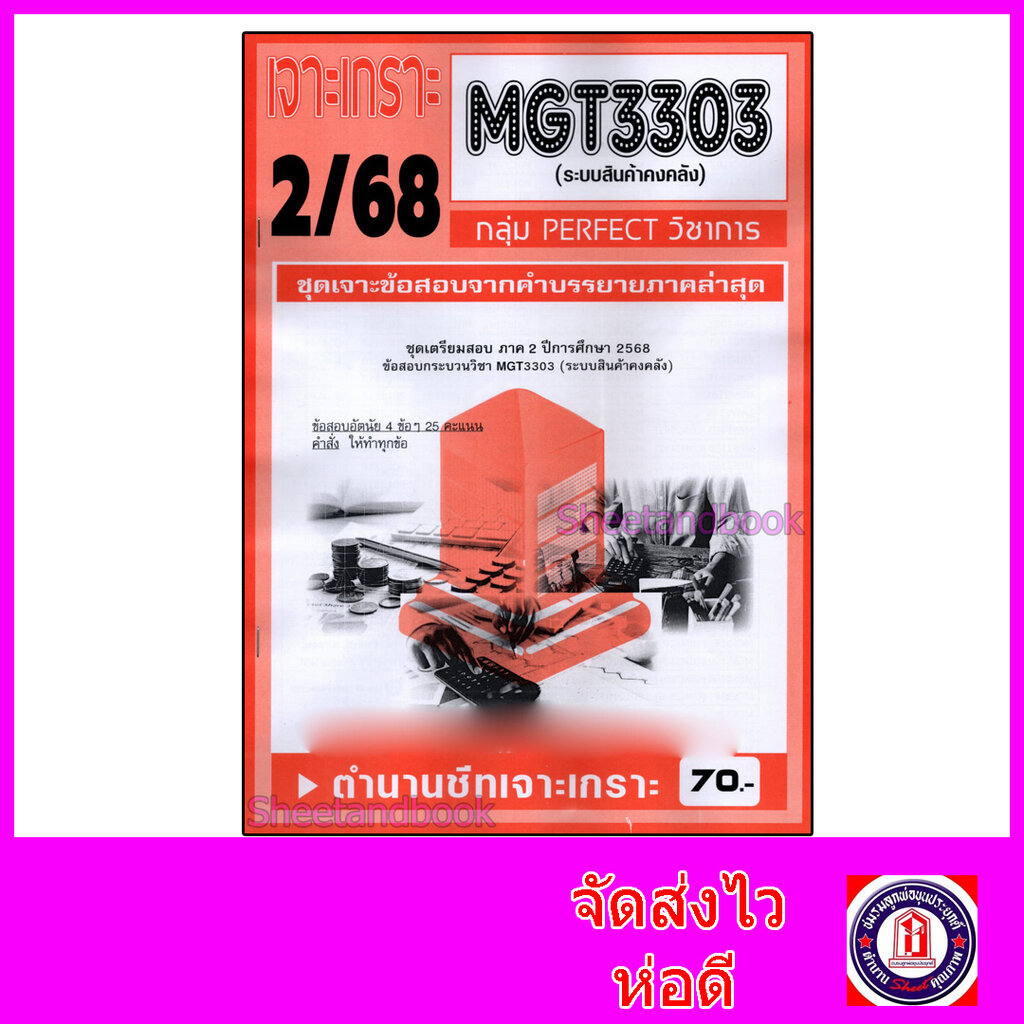 ชีทราม ข้อสอบ เจาะเกราะส้ม MGT3303 ระบบสินค้าคงคลัง (ข้อสอบอัตนัย) Sheetandbook PFT0313