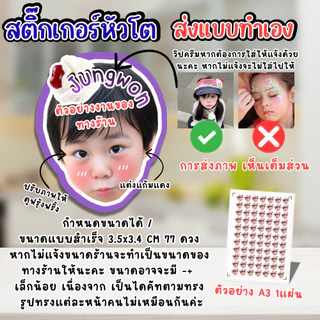 สติ๊กเกอร์ หัวโต +ชื่อ (ส่งภาพมาทำเอง) ตกแต่ง น่ารัก แก้มแดง แผ่นใหญ่ A3 แก้ไขขนาดได้