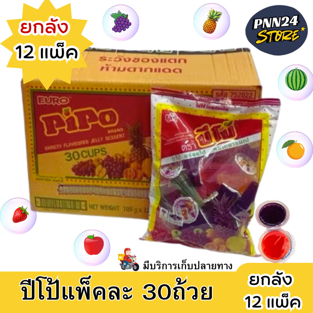 (โปรยกลัง 12 แพ็ค) ปีโป้ ขนมเยลลี่รวมรสผลไม้ (คาราจีแนน) 1 แพ็ค 30 ถ้วย