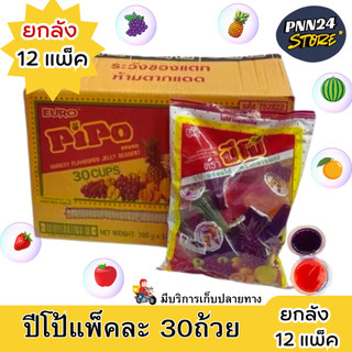 (โปรยกลัง 12 แพ็ค) ปีโป้ ขนมเยลลี่รวมรสผลไม้ (คาราจีแนน) 1 แพ็ค 30 ถ้วย