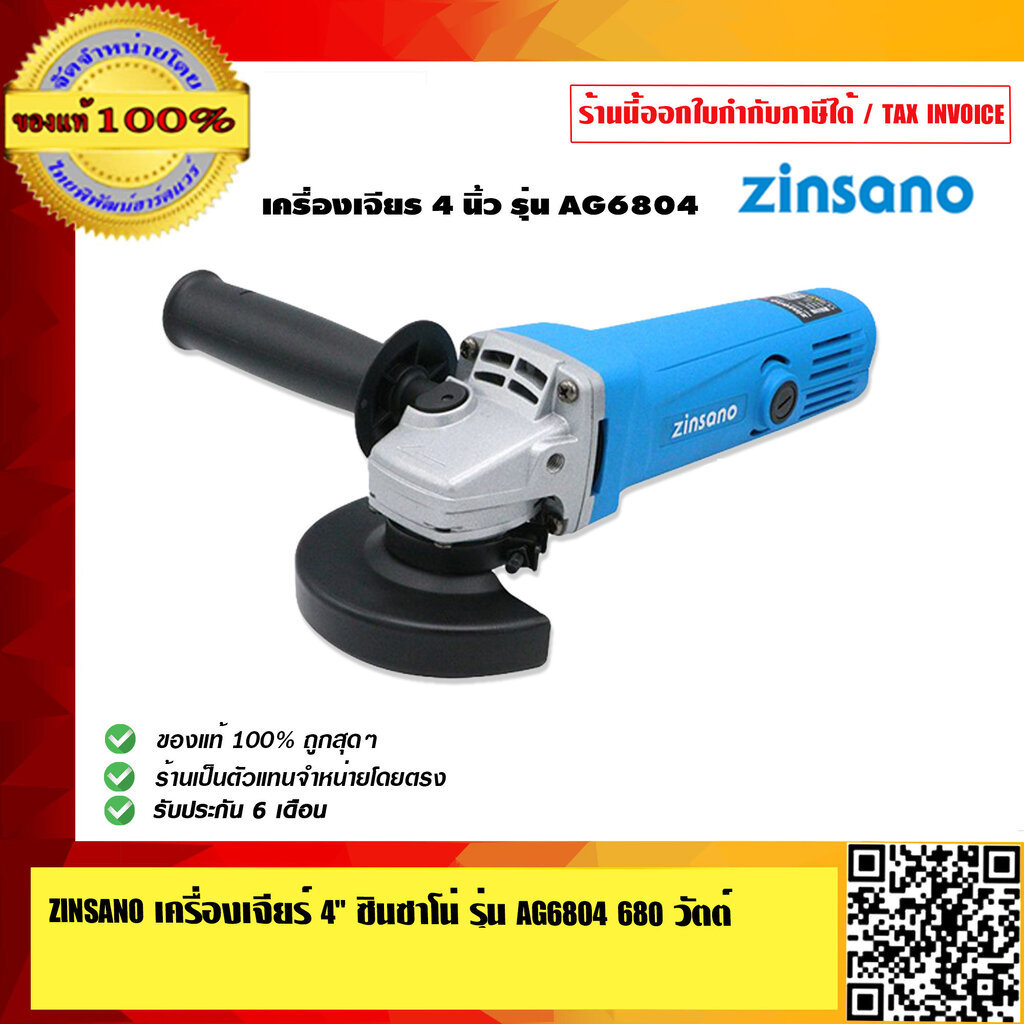 ZINSANO เครื่องเจียร์ 4 นิ้ว ซินซาโน่ รุ่น AG6804 680 วัตต์ รับประกัน 6 เดือน ของแท้100% ร้่านเป็นตัวแทนจำหน่าย