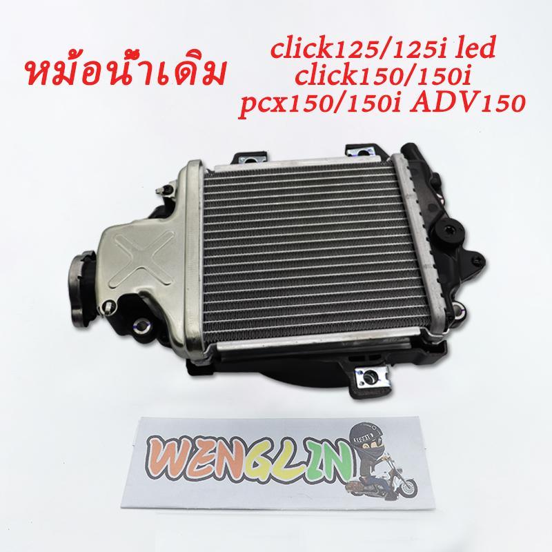 หม้อน้ำเดิม click125/click125i led หม้อน้ำ click150/click150i หม้อน้ำมิเนียม PCX150/PCX150i ADV150 ห