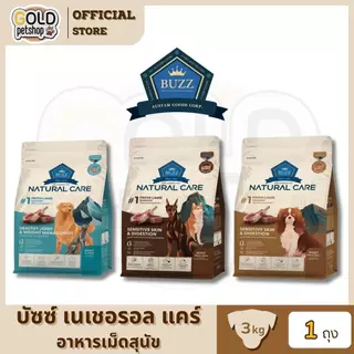 BUZZ HOLISTIC NATURAL CARE บัซซ์ โฮลิสติก เนเชอรัล แคร์ อาหารสุนัข สำหรับสุนัขทุกสายพันธุ์ ขนาด 3 กิโลกรัม
