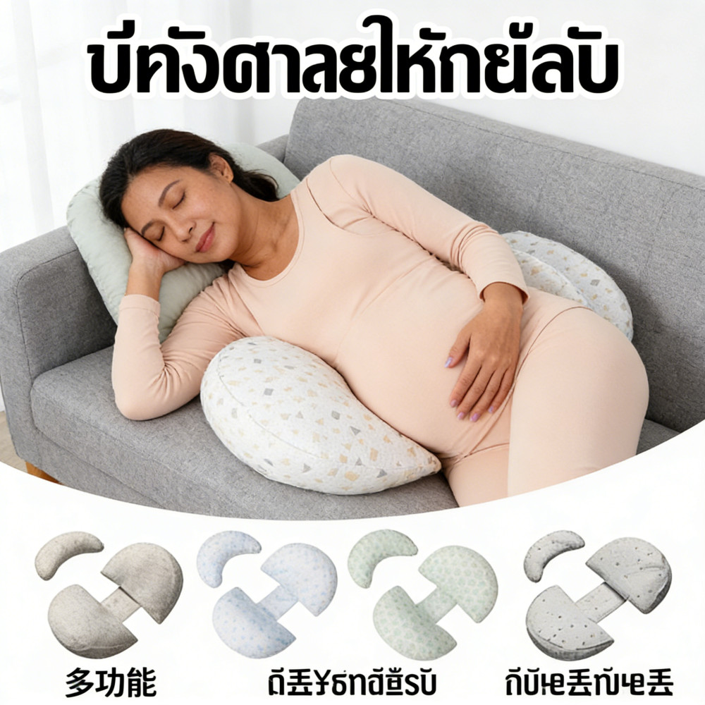 หมอนอิงยับท้องหลังมีหลายฟังก์ชันหญิงตั้งครรภ์แบบU สิ่งใช้นอนด้านช่วงตั้งครรภ์