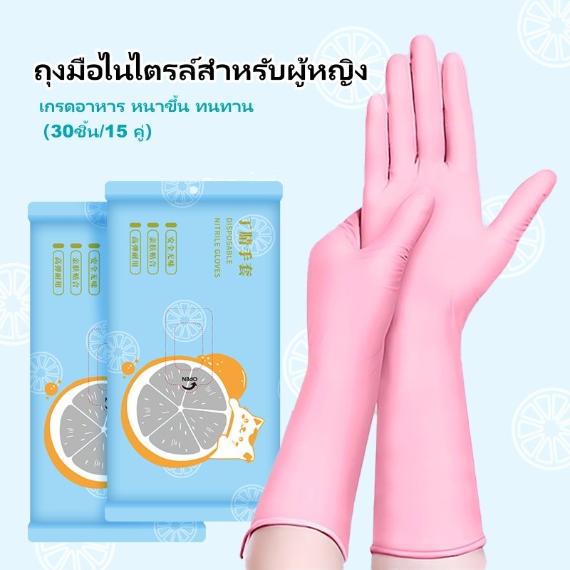 ถุงมือยางไนไตร ถุงมือไนไตรล์สำหรับผู้หญิง ถุงมือสำหรับทำความสะอาดครัว เกรดอาหาร หนาขึ้น ทนทาน 30ชิ้น/15 คู่