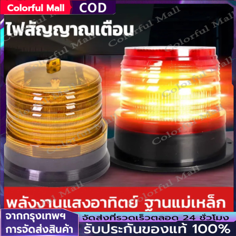 【COD】🚨ไฟสัญญาณจราจร กระพริบ โซล่าเซลล์ ไฟไซเรนพลังงานแสงอาทิตย์ ไฟสัญญาณโซล่าเซลล์ ไฟไซเรนพลังงานแสงอาทิตย์🚨