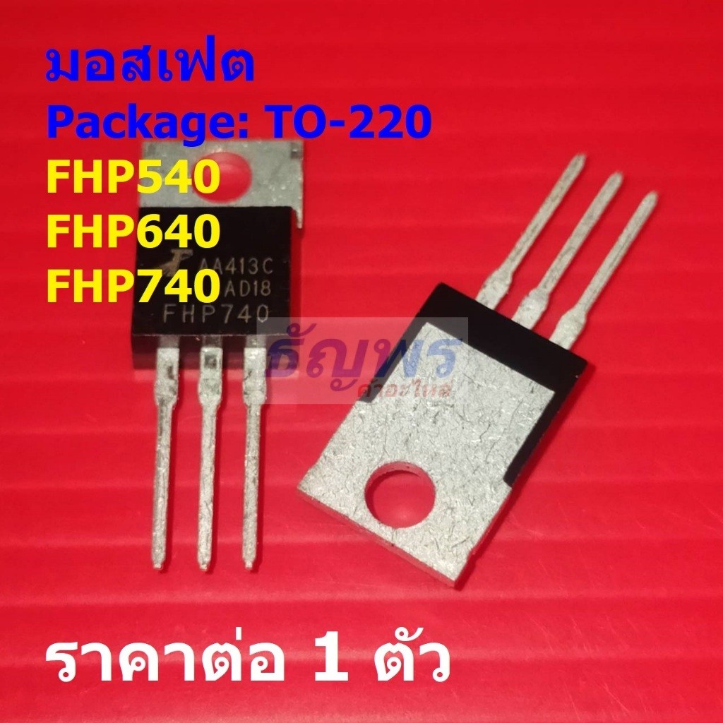 มอสเฟต N-Channel Mosfet FHP540 FHP640 FHP740 #TO-220 (1 ตัว)
