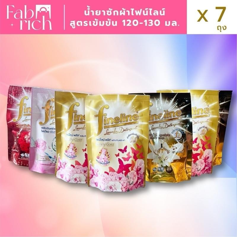 (7ถุง)น้ำยาซักผ้าไฟน์ไลน์ สูตรเข้มข้น 120-130มล. 7ถุง