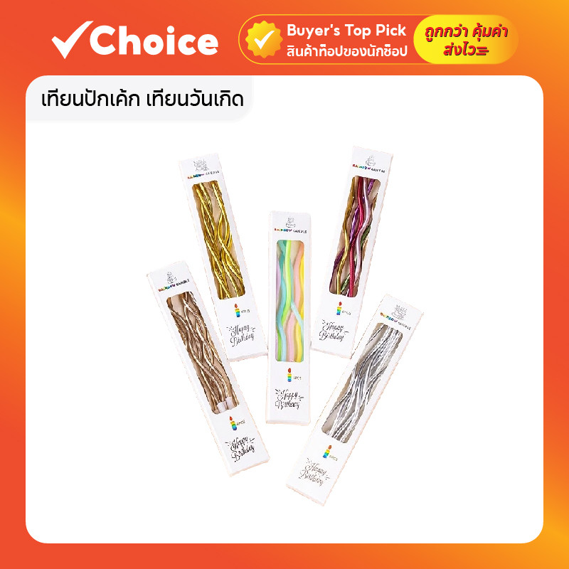 เทียนปักเค้ก เทียนวันเกิด แฮปปี้เบิร์ดเดย์ HBD รุ่น #E-0021 เทียนยาวคละสี 6 เล่ม