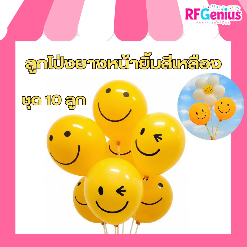 (สินค้าพร้อมส่งจากไทย) ลูกโป่งยางหน้ายิ้มสีเหลือง smiley face ขนาด12 นิ้ว ชุด 10 ลูก (K32)