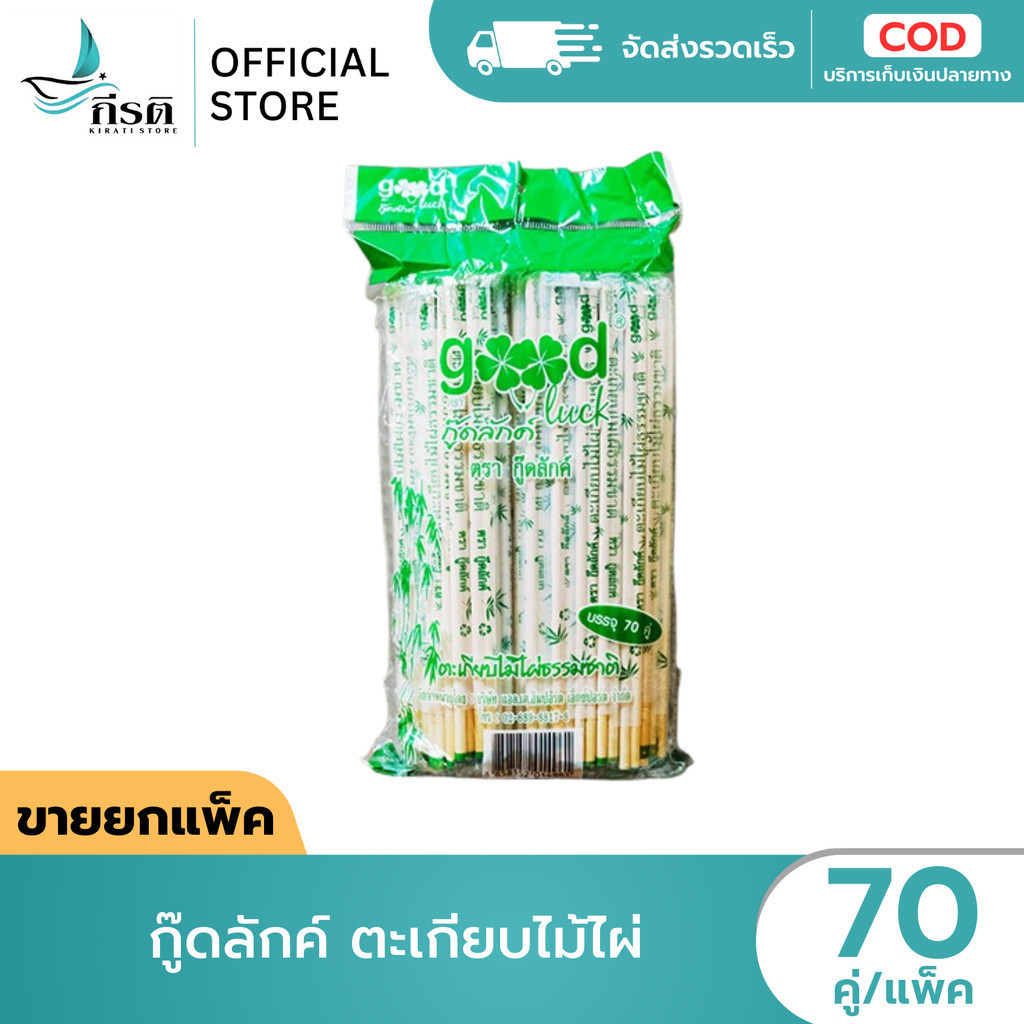 *LIVE กู๊ดลักค์ ตะเกียบไม้ไผ่ 1X70 คู่ (ขายยกแพ็ค)