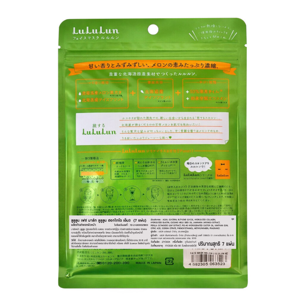 Lululun ลูลูลูนเฟชมาส์กเมลอน M2 7 แผ่น - รูปที่ 2