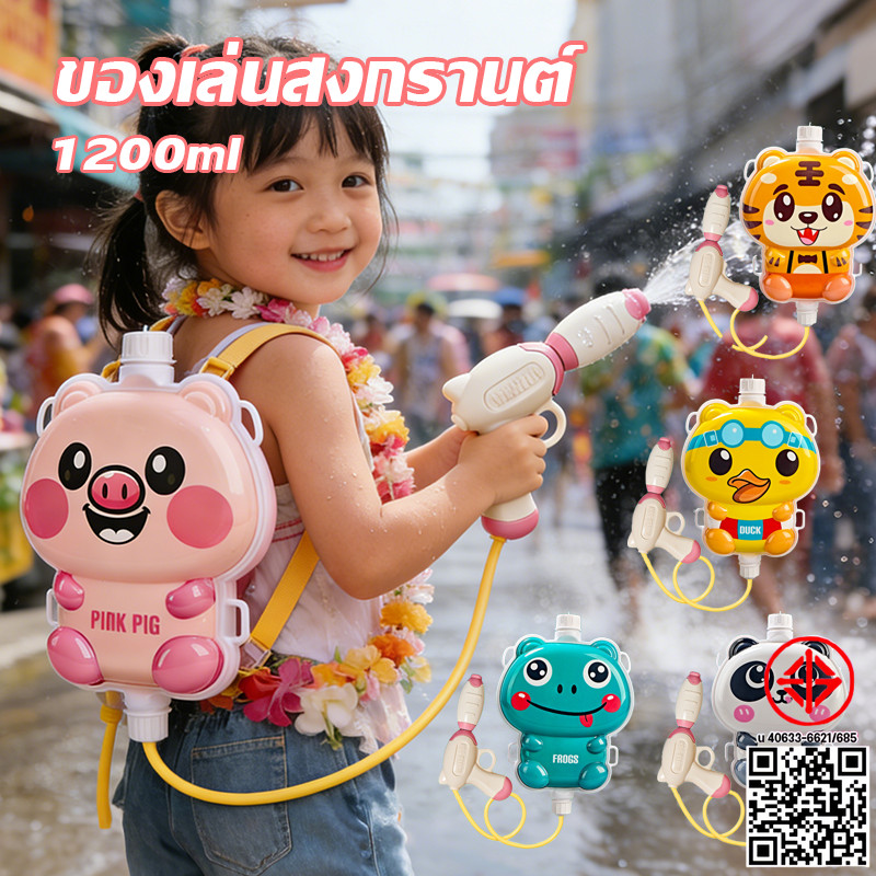 ของเล่นน้ำเด็ก water gun ปืนฉีดน้ำสะพายหลัง ปืนฉีดน้ำความจุขนาดใหญ่ สงกรานต์ ของเล่นกลางแจ้ง