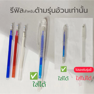 (10,30อัน) รีฟิลรุ่นแท่งอ้วน ปากกาเขียนผ้า ลบได้ ลบออกด้วยความร้อน แค่รีดหรือใช้ไดร์เป่าก็ออก