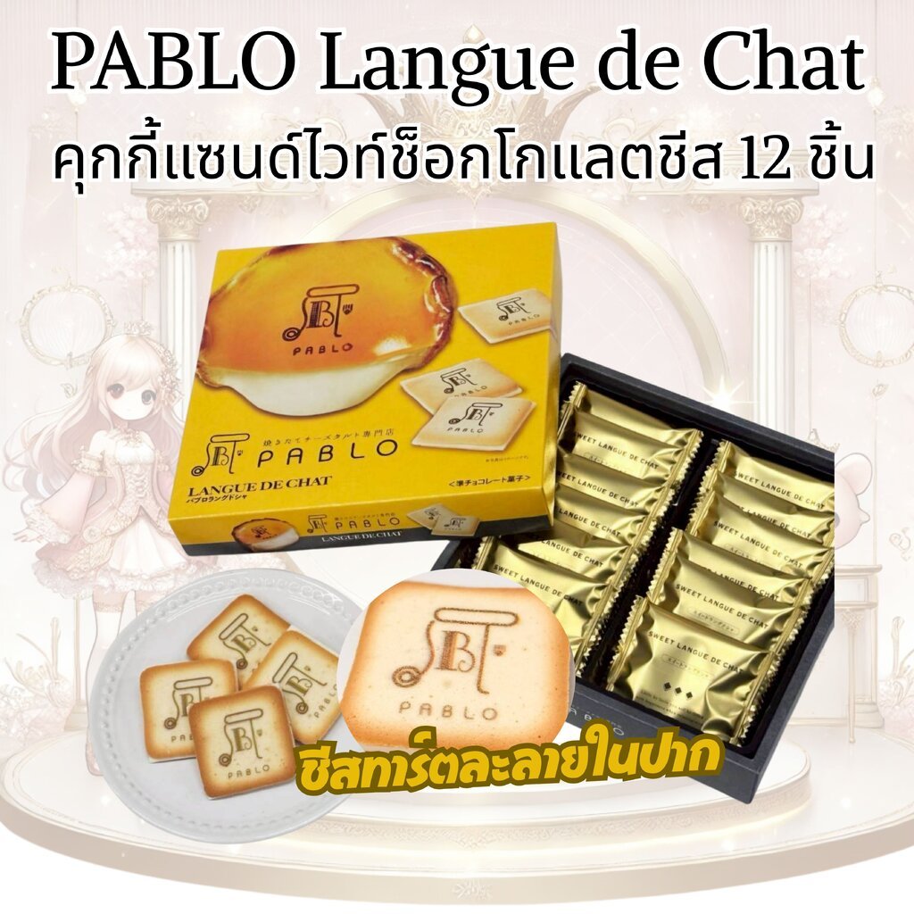 ขนมญี่ปุ่น PABLO Langue de Chat คุกกี้แซนด์ไวท์ช็อกโกแลตชีส จาก Pablo Japan 1 กล่อง 12 ชิ้น