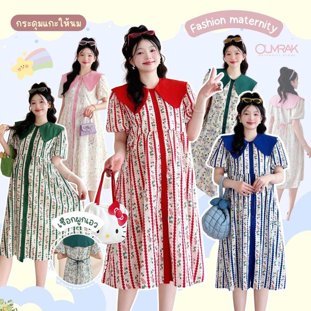 BB1172 ( สายผูก + ซับใน + ให้นมได้ ) ชุดคลุมท้อง เรียบหรู งานผ้าไหมอิตาลีพิมพ์ลาย  แบรนด์อุ้มรัก