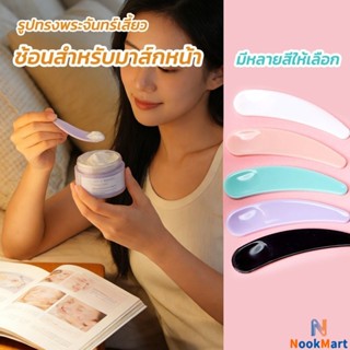 NM ช้อนตักครีม ทาใบหน้า มาร์คหน้า พลาสติกคุณภาพ สำหรับแต่งบำ…