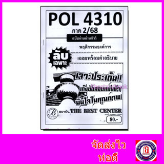 ชีทราม ข้อสอบ ปกขาว POL4310 (PA310) พฤติกรรมองค์การ (ข้อสอบอ…