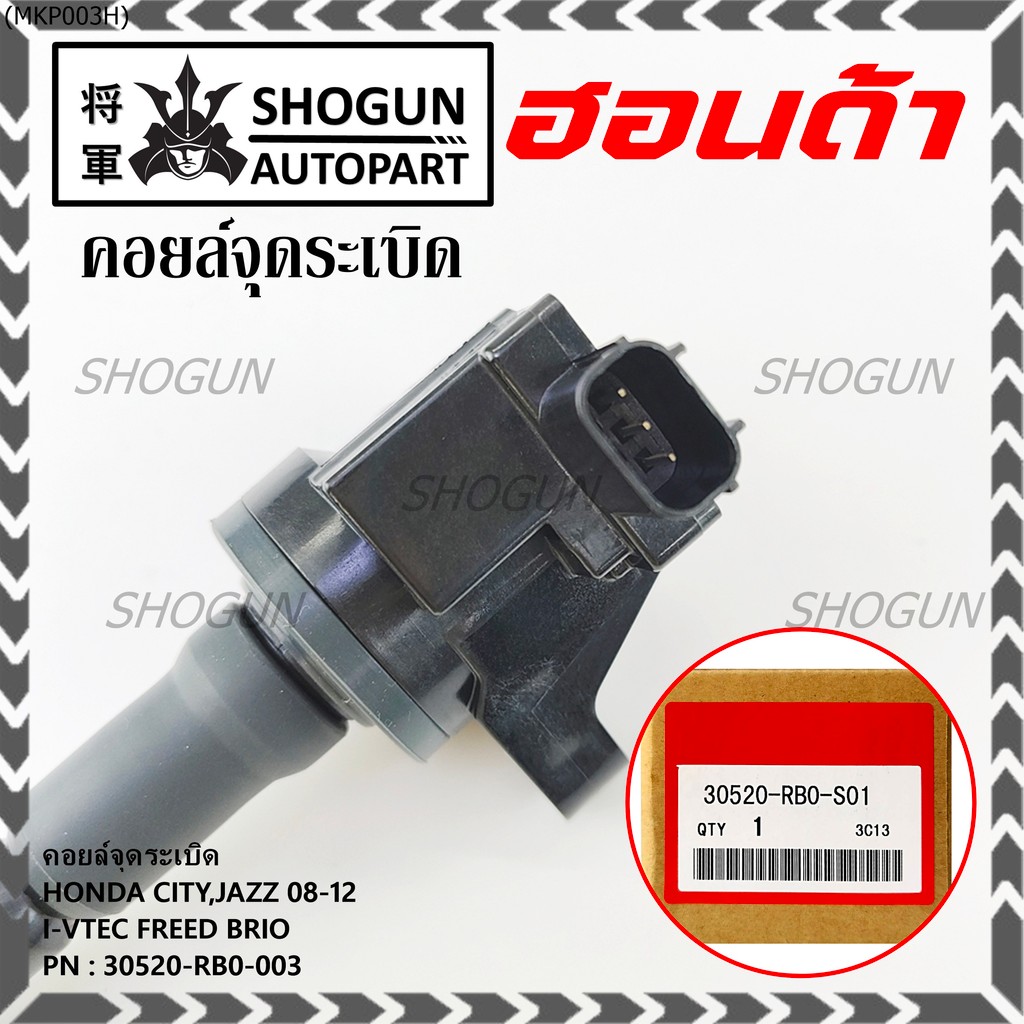 คอยล์จุดระเบิดเทียบเท่าแท้ HondaCity Jazz BriO Freed Vtecปี 2008-2013 i-vtec  P/N:30520-RB0-003 เครื