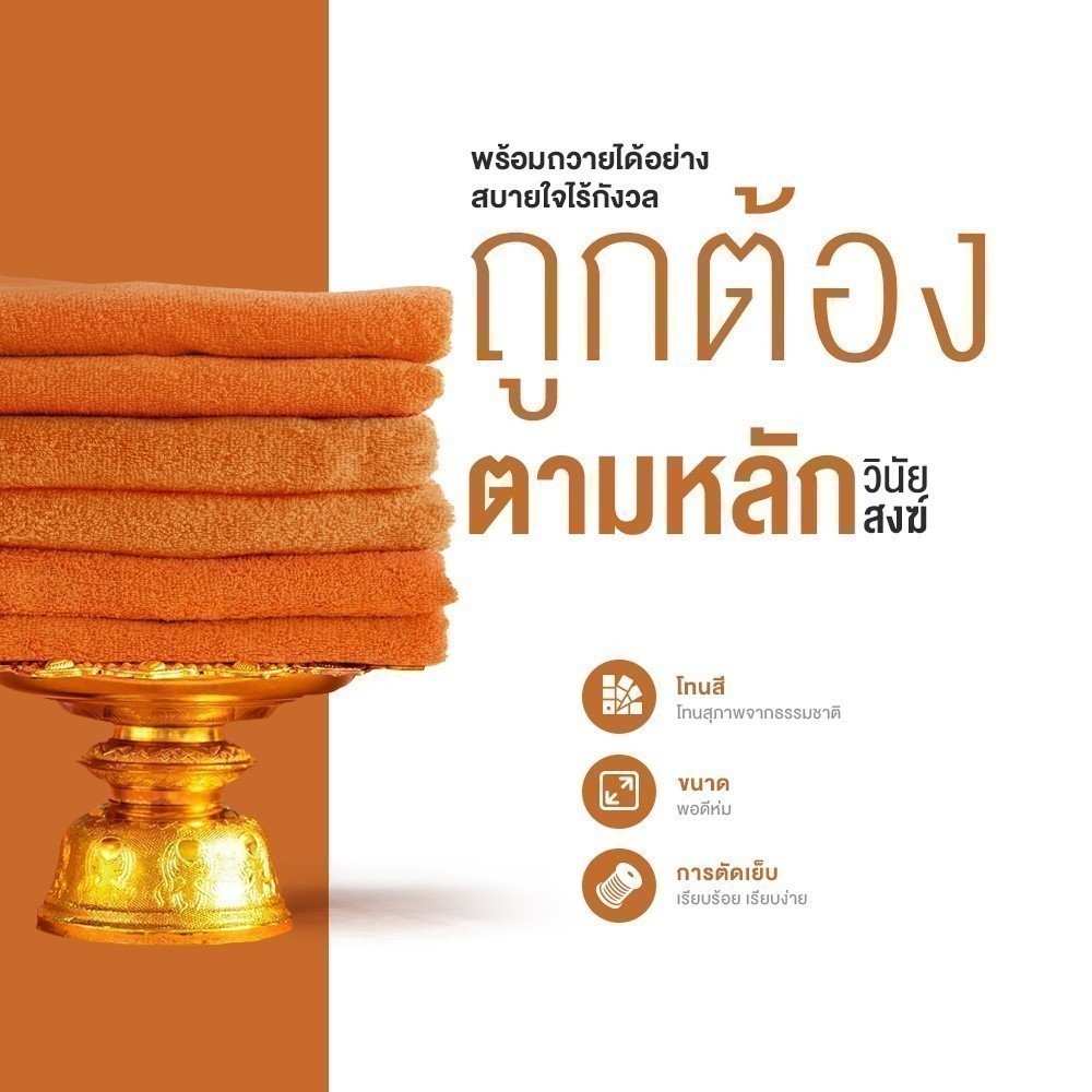 Siamlatex ผ้าเช็ดตัวพระ รุ่น Boon Towels ผ้าซับน้ำไว แห้งสบาย ไม่ร้อน ไม่อับชื้น ไม่มีกลิ่นอับ - รูปที่ 3