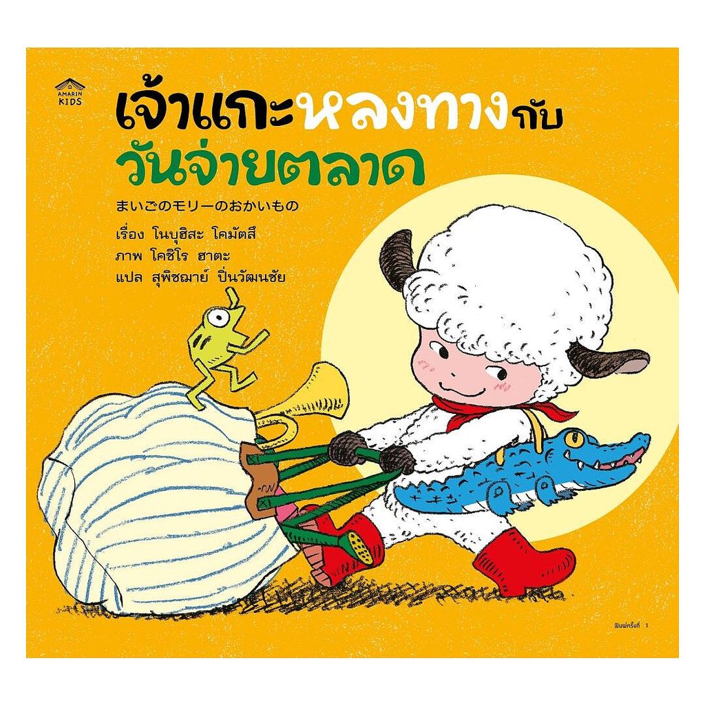 นายอินทร์ หนังสือ เจ้าแกะหลงทางกับวันจ่ายตลาด (ปกอ่อน)