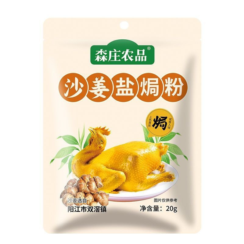 森庄农品 广东 正宗 沙姜盐焗粉 家用盐焗 海鲜盐焗 鸡腌料 商用 调味料Authentic Guangdong Shajiang Salt Baked Powder, Home Salt Baked