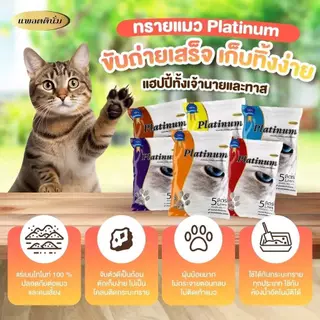 Platinum แพลตตินั่ม ทรายแมว เบนโทไนท์ ทรายแมวราคาถูก ทรายแมวดับกลิ่น ขนาด 10 ลิตร 7 กิโล