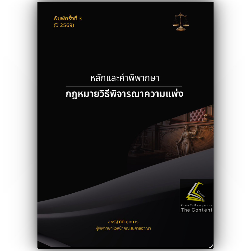 (ห่อปก) หลักและคำพิพากษา กฎหมาย วิแพ่ง / สหรัฐ กิติ ศุภการ