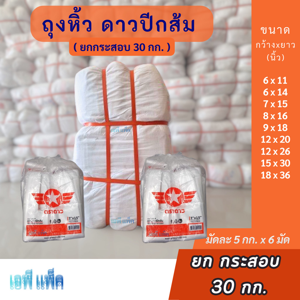 [ยกกระสอบ] ถุงหิ้ว ดาวปีกส้ม HDPE เกรดA หนาปานกลาง ห่อละ500กรัม×60ห่อ=30กิโล / ยกกระสอบ  ✪ ดาวปีกส้ม