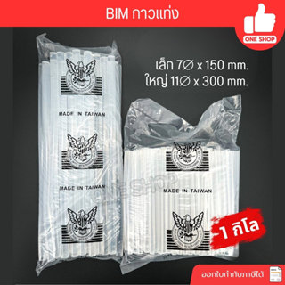 กาวแท่ง ถุง 1KG. ตรานกอินทรีย์ สีขาวใส ใช้กับปืนไฟฟ้า ปืนกาว…