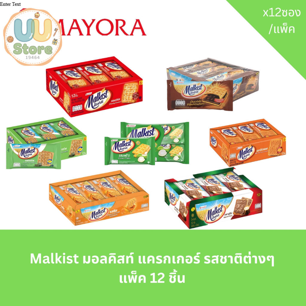 Malkist มอลคิสท์ แครกเกอร์ รสชาติต่างๆ แพ็ค 12 ชิ้น