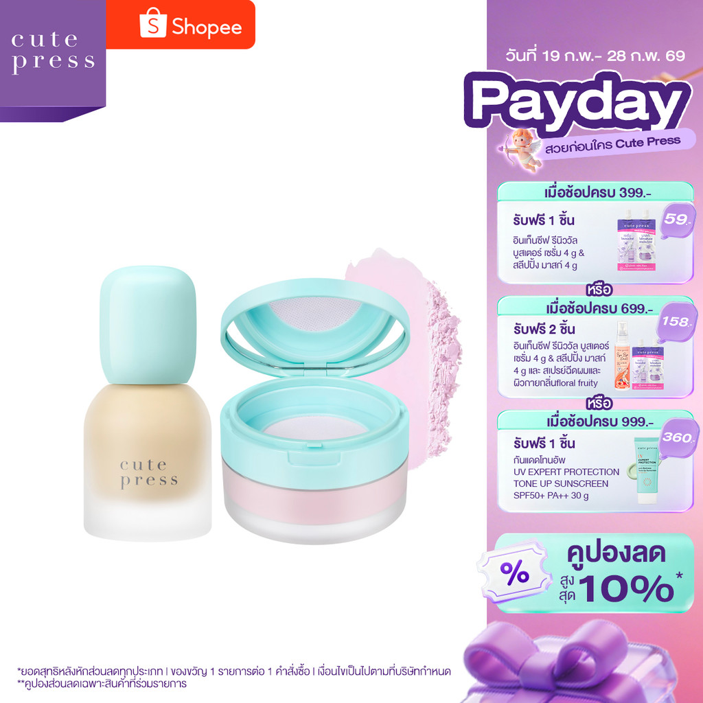 Cute Press Hybrid Foundation คู่ Loose Powder เมคอัพสูตรคลีนผสานสกินแคร์ (ทรานสลูเซนท์ ไวโอเล็ท)