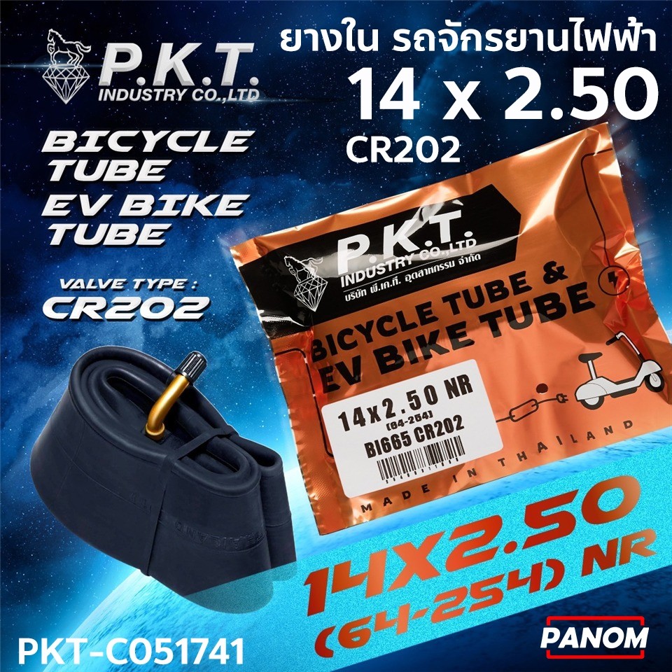 ยางใน รถจักรยานไฟฟ้า P.K.T. รุ่น CR202 เบอร์ 14 x 2.50  (64-254)14-2.50 NR PKT-C051741 พร้อมส่ง